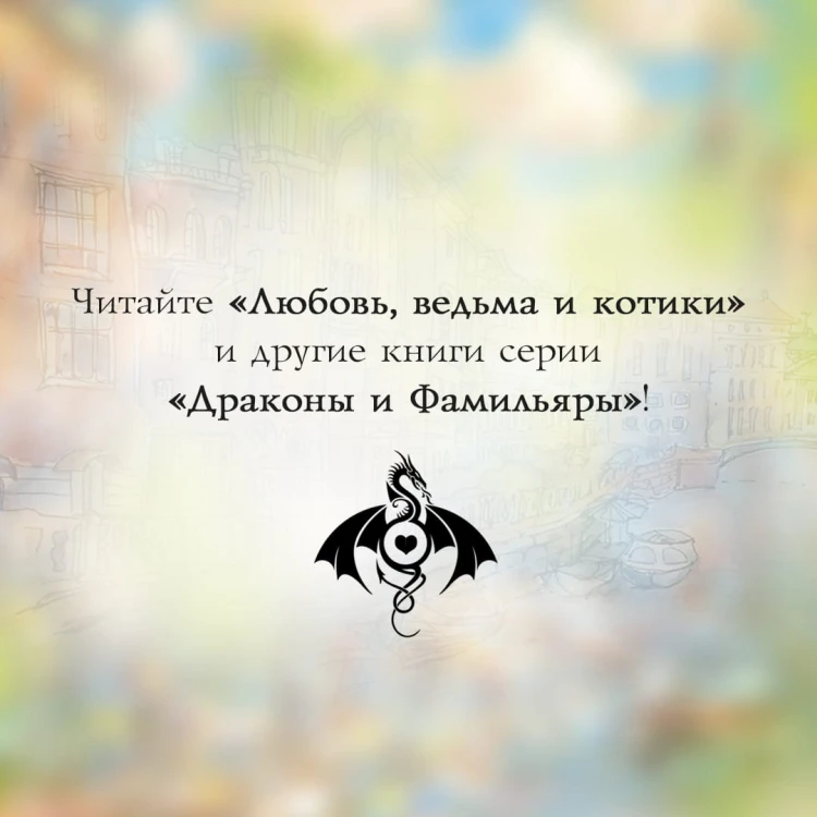 Любовь, ведьма и котики