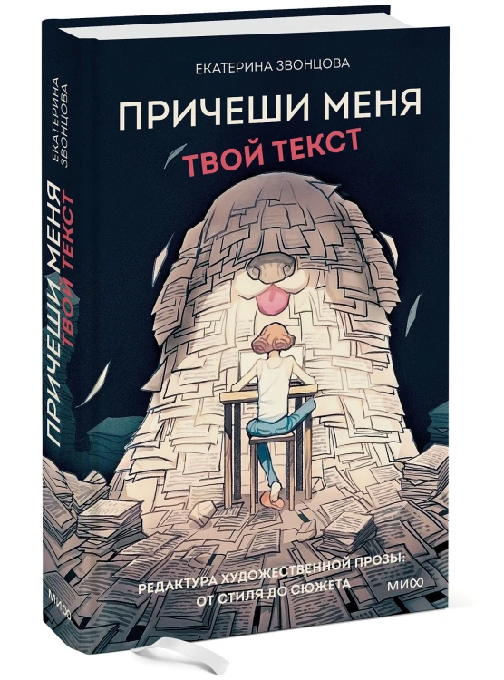 Причеши меня. Твой текст. Редактура художественной прозы: от стиля до сюжета