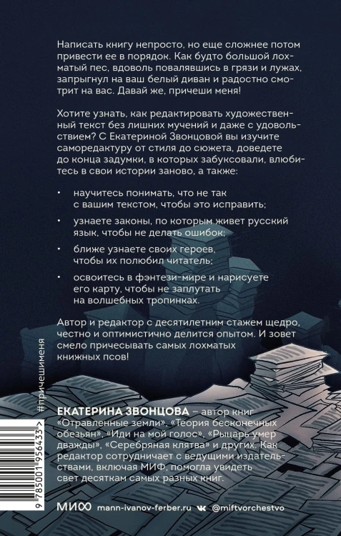 Причеши меня. Твой текст. Редактура художественной прозы: от стиля до сюжета