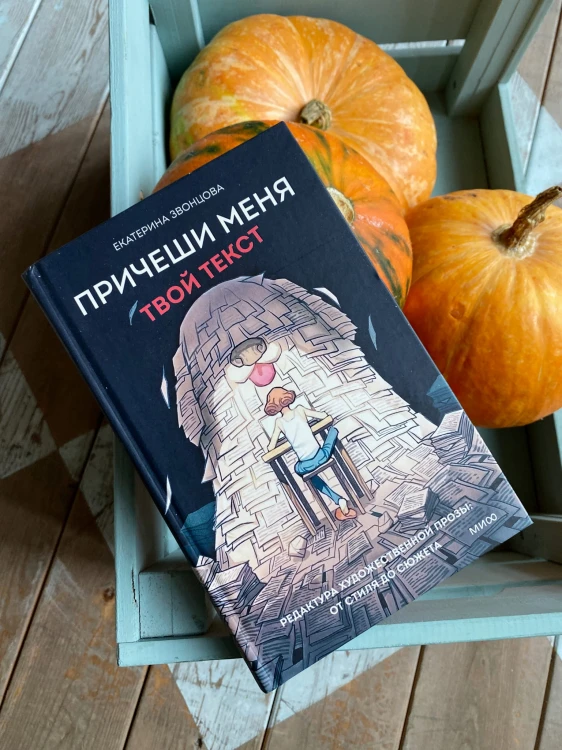 Причеши меня. Твой текст. Редактура художественной прозы: от стиля до сюжета