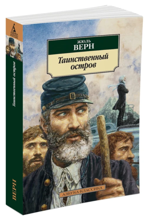 Таинственный остров