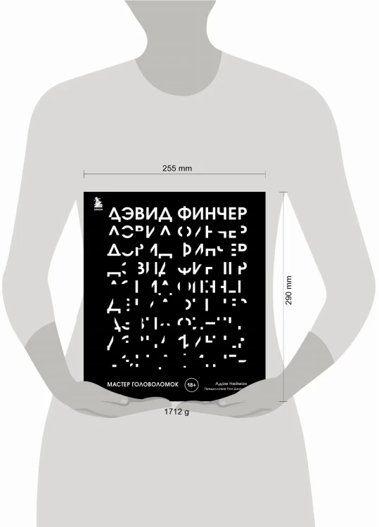 Дэвид Финчер. Мастер головоломок. От «Бойцовского клуба» до «Охотника за разумом»