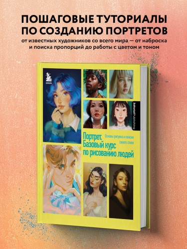 Портрет. Базовый курс по рисованию людей. Основы рисунка и поиски своего стиля