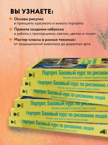 Портрет. Базовый курс по рисованию людей. Основы рисунка и поиски своего стиля