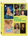 Портрет. Базовый курс по рисованию людей. Основы рисунка и поиски своего стиля