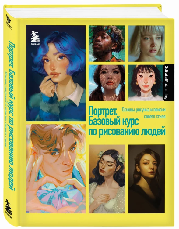 Портрет. Базовый курс по рисованию людей. Основы рисунка и поиски своего стиля