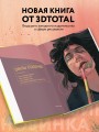 Портрет. Базовый курс по рисованию людей. Основы рисунка и поиски своего стиля