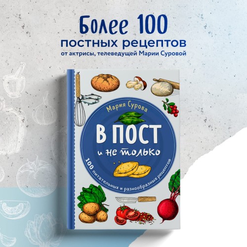 В пост и не только. 100 питательных и разнообразных рецептов