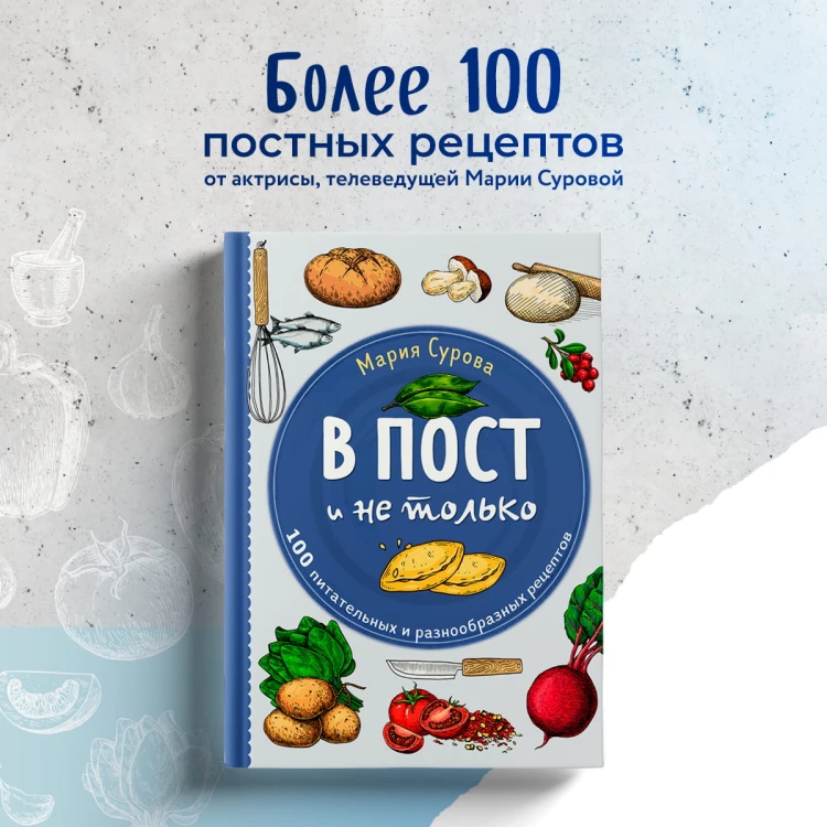 В пост и не только. 100 питательных и разнообразных рецептов
