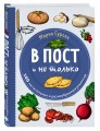 В пост и не только. 100 питательных и разнообразных рецептов