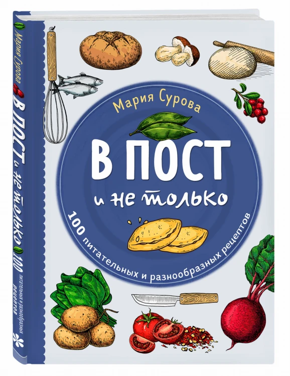 В пост и не только. 100 питательных и разнообразных рецептов