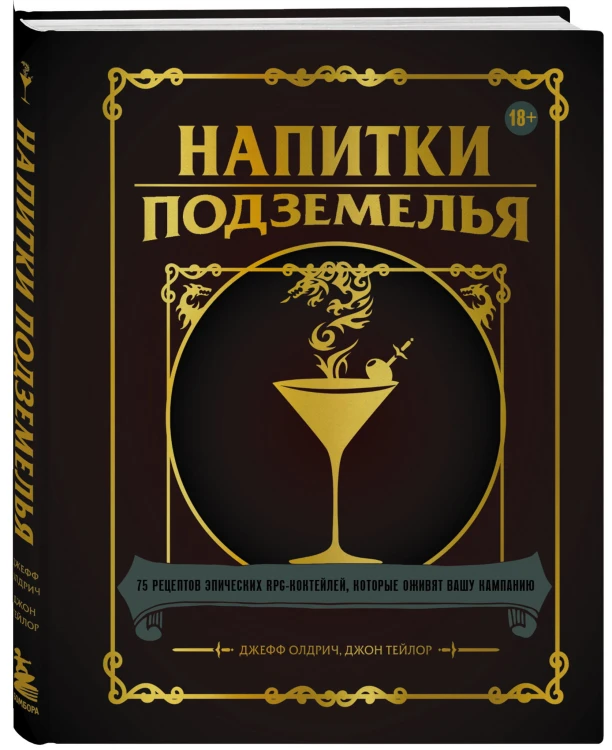 Напитки Подземелья: 75 рецептов эпических RPG-коктейлей, которые оживят вашу кампанию