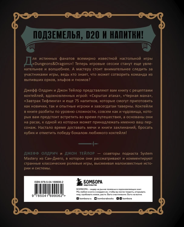 Напитки Подземелья: 75 рецептов эпических RPG-коктейлей, которые оживят вашу кампанию