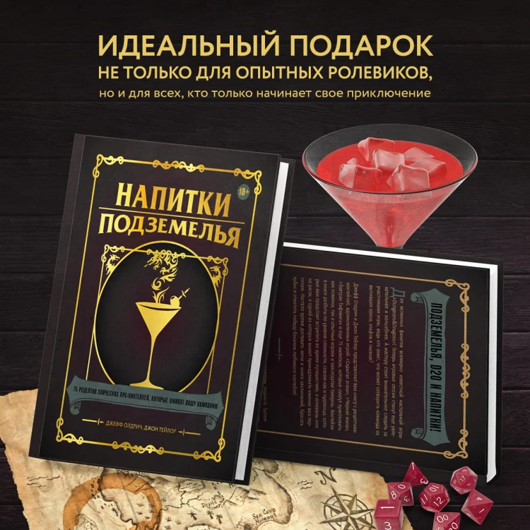 Напитки Подземелья: 75 рецептов эпических RPG-коктейлей, которые оживят вашу кампанию