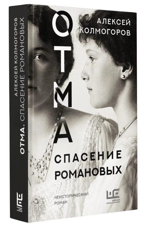 ОТМА. Спасение Романовых