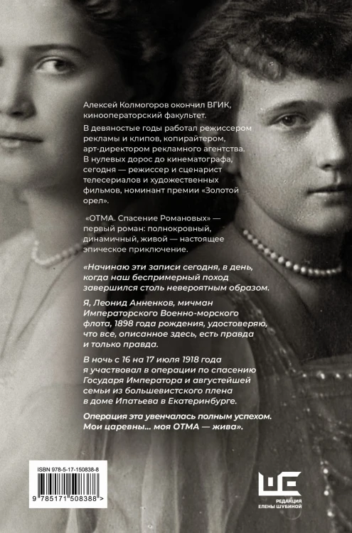 ОТМА. Спасение Романовых
