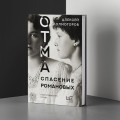 ОТМА. Спасение Романовых