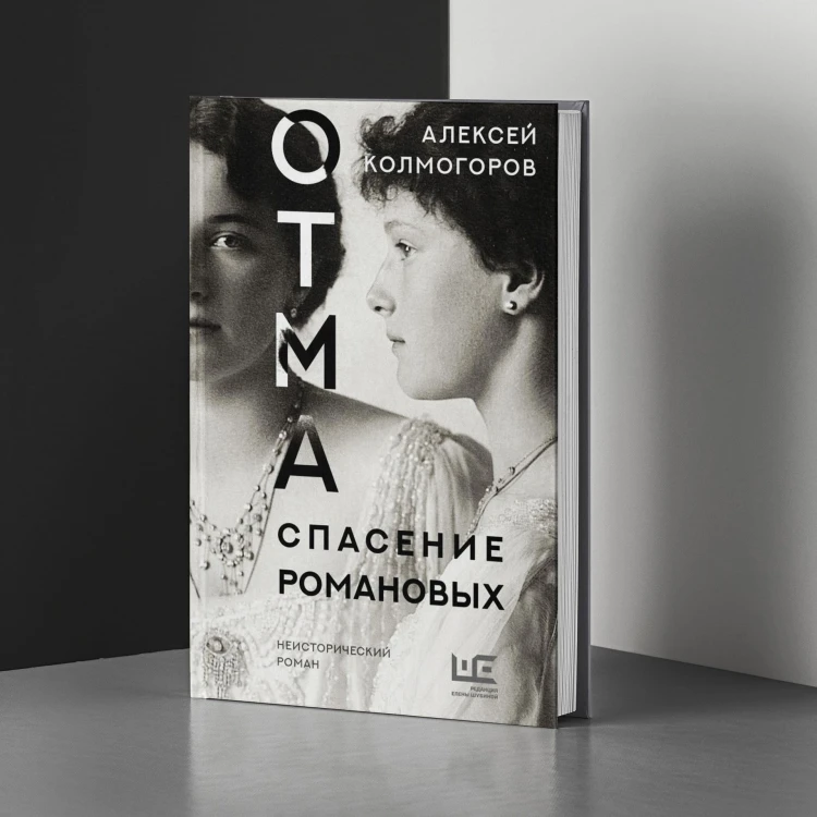ОТМА. Спасение Романовых