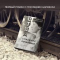 ОТМА. Спасение Романовых