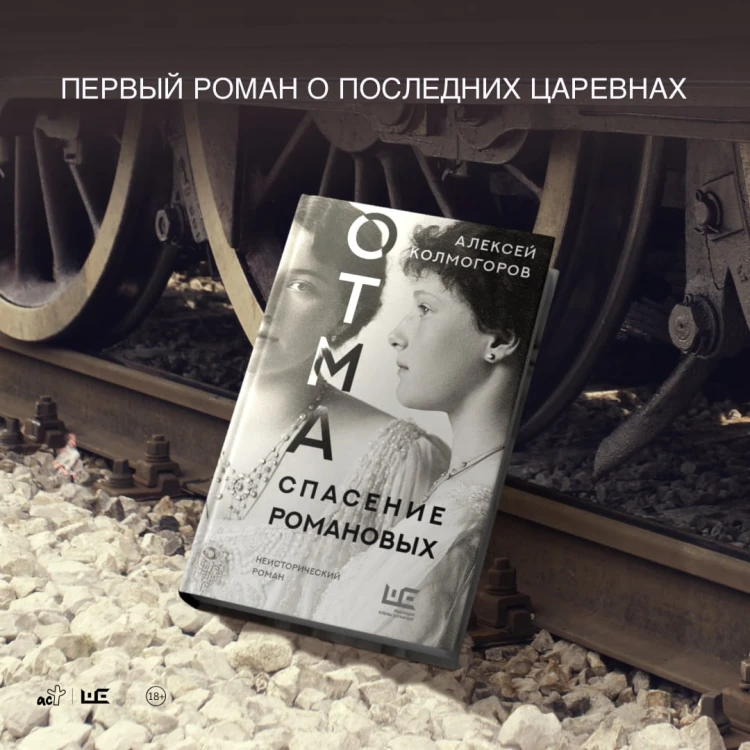 ОТМА. Спасение Романовых