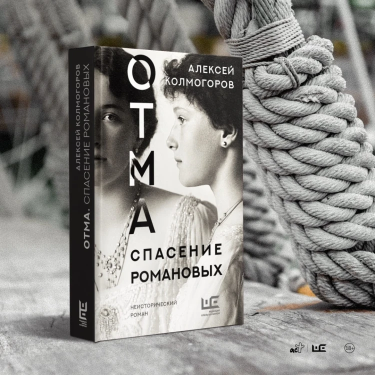 ОТМА. Спасение Романовых