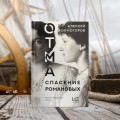 ОТМА. Спасение Романовых