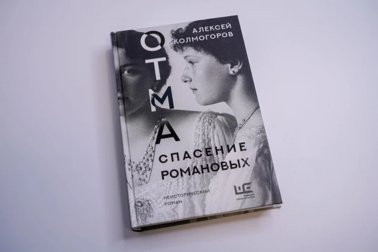 ОТМА. Спасение Романовых