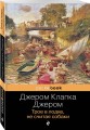 Трое в лодке, не считая собаки