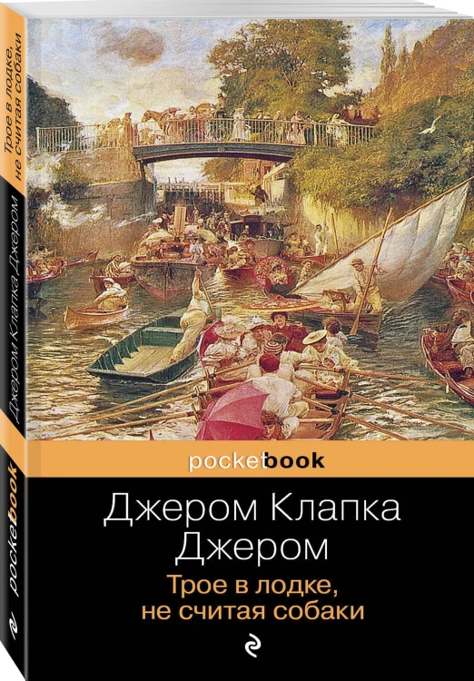 Трое в лодке, не считая собаки