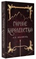 Горное королевство