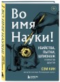 Во имя Науки! Убийства, пытки, шпионаж и многое другое