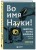 Во имя Науки! Убийства, пытки, шпионаж и многое другое
