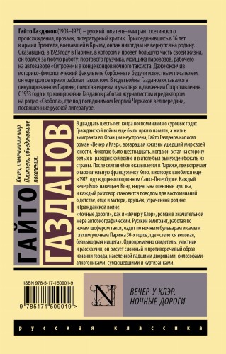 Вечер у Клэр. Ночные дороги