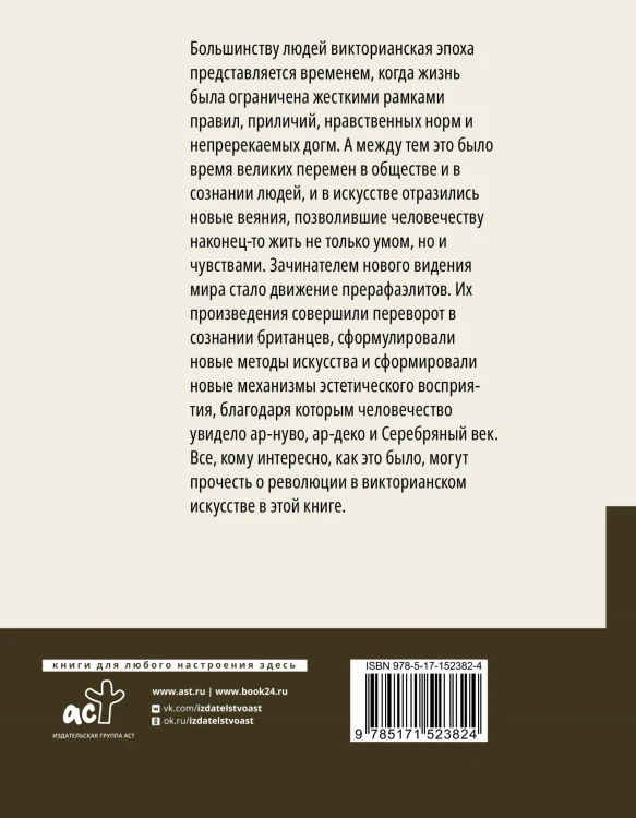 Прерафаэлиты. Революция в викторианском искусстве