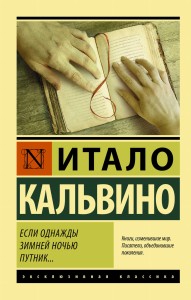 Если однажды зимней ночью путник...