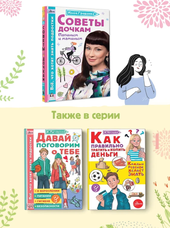 Советы дочкам. Папиным и маминым