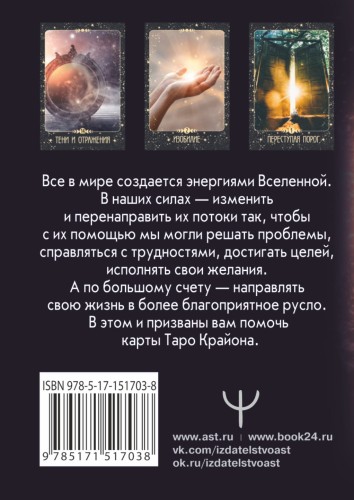 Таро Крайона. Вселенная поможет исполнить ваши желания