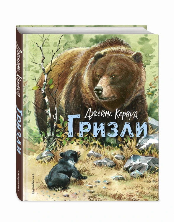 Гризли (ил. В. Канивца)