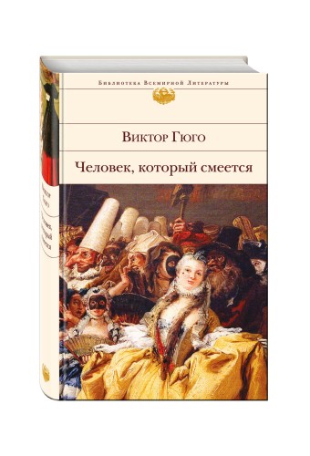 Человек, который смеется