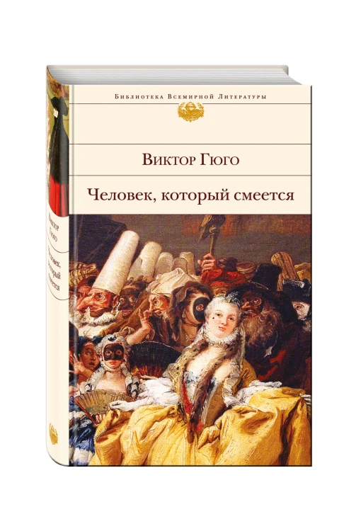 Человек, который смеется