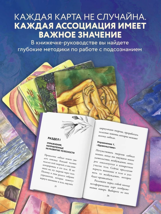 Источник желания. Метафорические карты для пробуждения энергии творчества и сексуальности