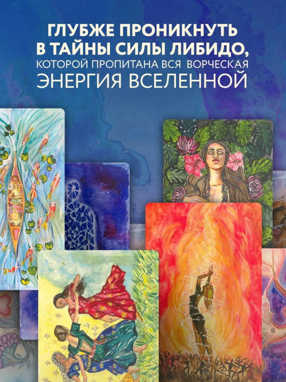 Источник желания. Метафорические карты для пробуждения энергии творчества и сексуальности