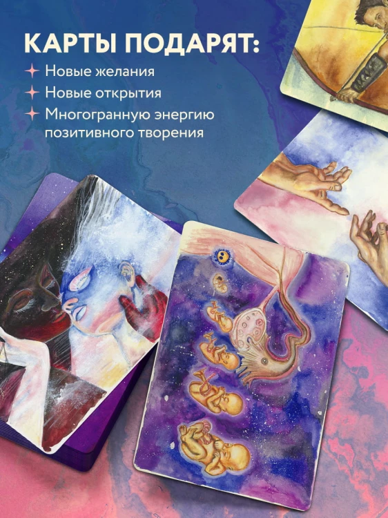 Источник желания. Метафорические карты для пробуждения энергии творчества и сексуальности