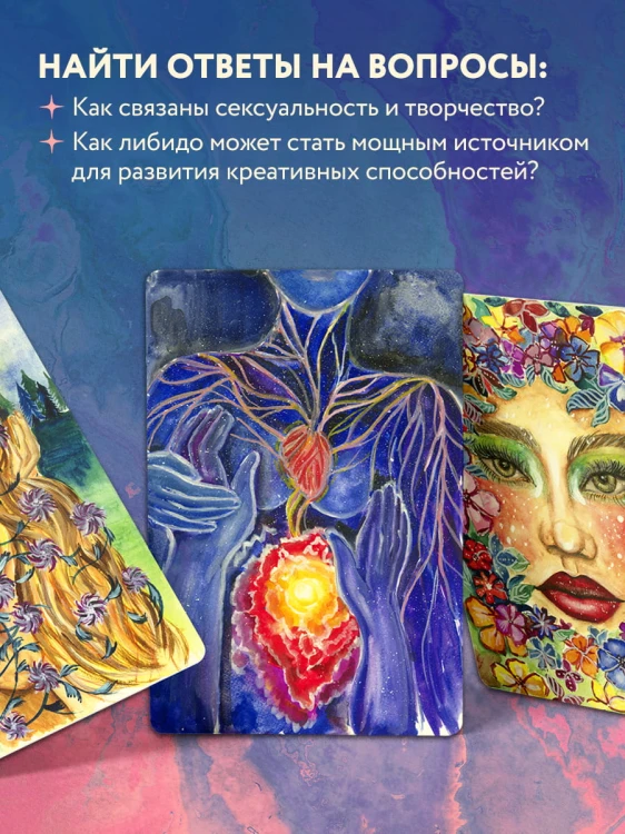 Источник желания. Метафорические карты для пробуждения энергии творчества и сексуальности