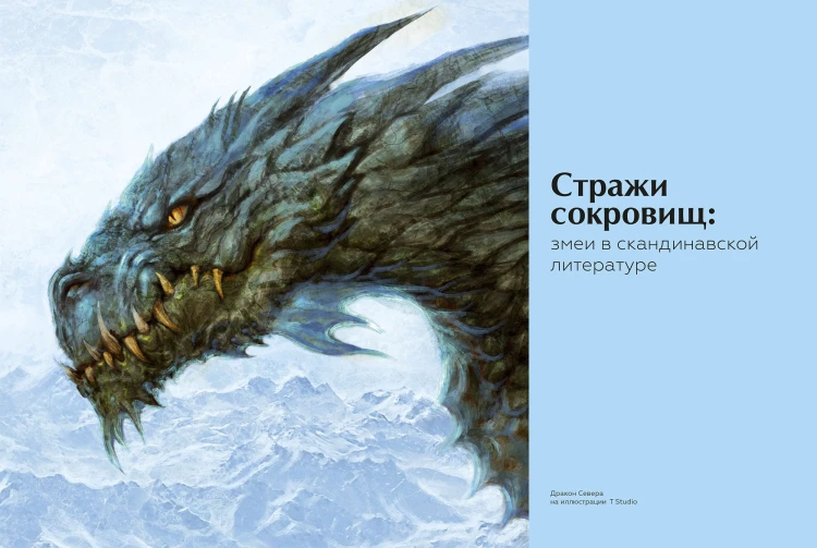 Книга драконов. Гигантские змеи, стражи сокровищ и огнедышащие ящеры в легендах со всего света