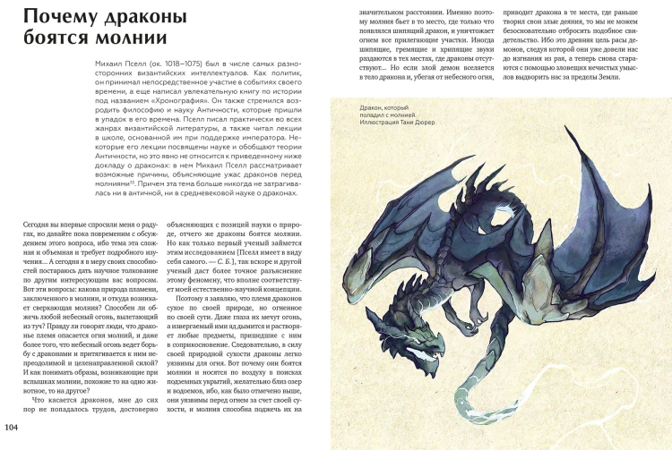 Книга драконов. Гигантские змеи, стражи сокровищ и огнедышащие ящеры в легендах со всего света