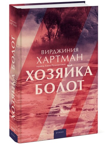 Хозяйка болот