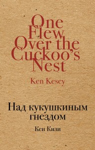 Над кукушкиным гнездом