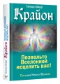 Крайон. Позвольте Вселенной исцелить вас!