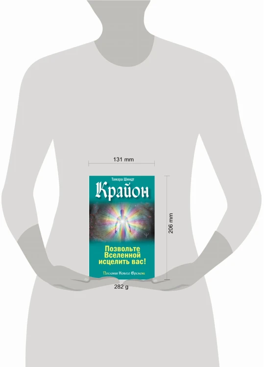 Крайон. Позвольте Вселенной исцелить вас!